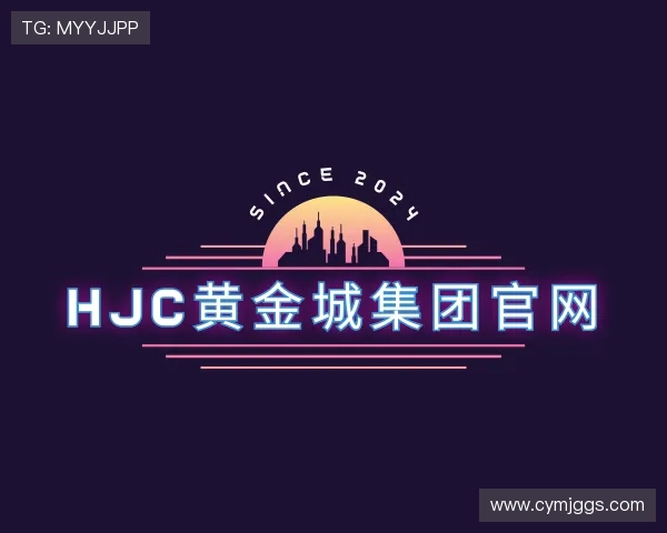 认识hjc黄金城官网登录入口